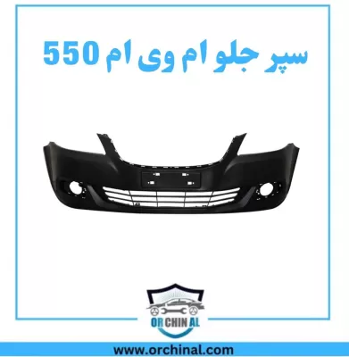 سپر جلو ام وی ام 550